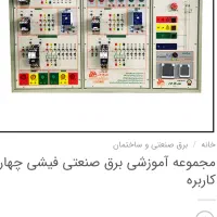 تابلوی آموزشی برق صنعتی دارای PLc لوگو V8 زیمنس|ماشین‌آلات صنعتی|تهران, فلسطین (میدان انقلاب)|دیوار