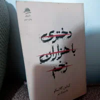 کتاب دختری با هزاران زخم