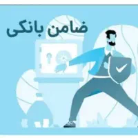 ضامن وام ودیعه میخوام