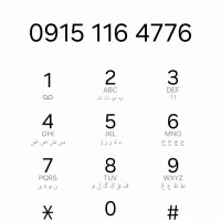 ۰۹۱۵.۱۱۶.۴۷۷۶ و ۰۹۱۵.۱۱۶.۱۴۰۷