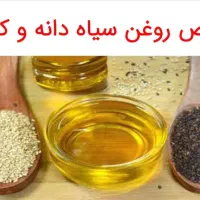 روغن ترکیبی سیاهدانه و ارده،با مجوز تولید|خوردنی و آشامیدنی|شیراز, جمهوری|دیوار