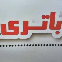 استخدام نیروی نصب باتری