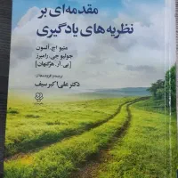 کتاب مقدمه ای بر نظریه های یادگیری دکتر سیف