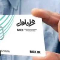 سیم کارت همراه اول دائم کد یک قدیمی 09131038672