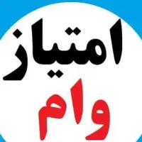 فروش امتیاز وام بانک مهر
