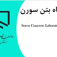 آزمایشگاه بتن برخوار