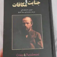 جنایت و مکافات