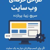 طراحی سایت و بازسازی سایت