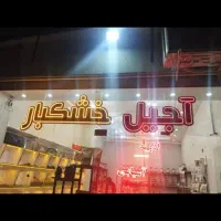 تابلو ال ای دی آجیل و خشکبار