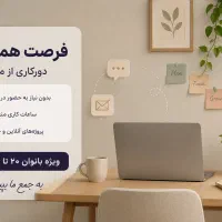 منشی خانم شرکت خصوصی - دورکاری