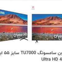 تلوزیون ۵۵ اینچ سامسونگ مدل tu7000