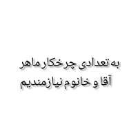 همکاری با خیاط ماهر