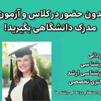 رویای واقعی دانشگاه رفتن راباماتجربه کنید