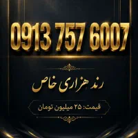 0913.504.5070|سیم‌کارت|یزد, |دیوار