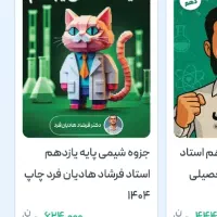 جزوه شیمی استاد هادیان فر|کتاب و مجله آموزشی|قم, سراجه (۱۵ خرداد)|دیوار