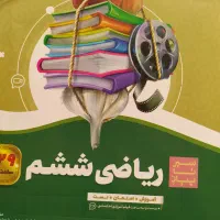 کتاب سیر تا پیاز ریاضی ششم