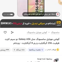 سامسونگ A56 آکبند فوری زیر قیمت