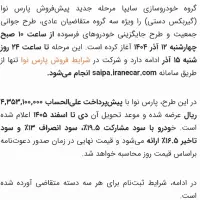 فروش حواله پارس نوا گیربکس دستی