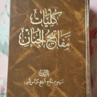 کتاب دعای مفاتیخ الجنان .|کتاب و مجله مذهبی|اصفهان, رکن الدوله غربی|دیوار