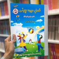 کتاب فصل میوه چینی معصومه نجیب پیش تا ششم صیانت|کتاب و مجله آموزشی|مشهد, فرهنگ|دیوار