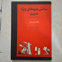 کتاب ساختن جلوه های ویژه تصویری برای فیلم تلویزیون|کتاب و مجله آموزشی|تهران, سبلان (لشگر)|دیوار
