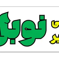 تابلوسازی ،تابلو اروپایی،نئون اقساطی|فروشگاه و مغازه|رباط‌کریم, شهرک صنعتی نصیرآباد|دیوار
