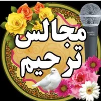 هماهنگی سخنران مداحختمترحیم قرآندشتی مداحی نوحه|خدمات پذیرایی، مراسم|شیراز, طلاب|دیوار