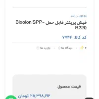 مبایل پرینتر bixolon مدلR220اکبند|پرینتر، اسکنر، کپی، فکس|تهران, دهکده المپیک|دیوار