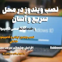 خدمات تخصصی کامپیوتر و نصب ویندوز