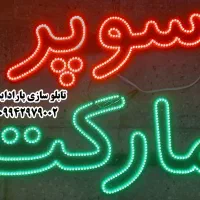 ساخت تابلو ال ای دیled|خدمات پیشه و مهارت|اصفهان, احمدآباد|دیوار