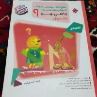 کتاب تست فرهنگ وکمک درسی ریاضی پایه نهم|کتاب و مجله آموزشی|تهران, امامت|دیوار