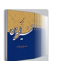 تفسیر المیزان چهل جلدی