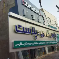 نصاب و تابلوساز|خدمات پیشه و مهارت|تهران, افسریه|دیوار