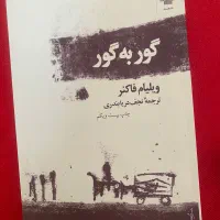 کتاب های رمان و داستانی و روانشناسی|کتاب و مجله آموزشی|مرند, |دیوار