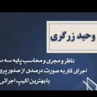 پیمانکاری ساختمان زرگری1