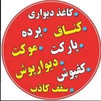 کاغذدیواری و سقف کاذب|خدمات پیشه و مهارت|زنجان, |دیوار