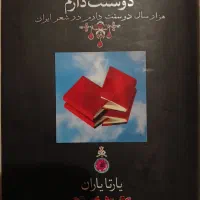 کتاب دوستت دارم از یارتا یاران
