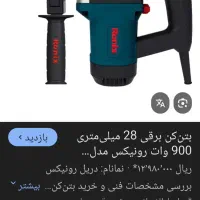 دیلر بتن کن رونیکس درحد صفر