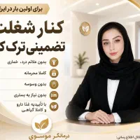 ترک اعتیاد 10روزه