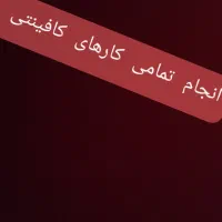 کارهای کافی نتی (کافینت انلاین)