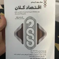 2000 تست اقتصاد خرد و کلان|کتاب و مجله آموزشی|مشهد, کوثر|دیوار