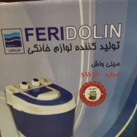 مینی واش فریدولین sw25|ماشین لباسشویی و خشک‌کن لباس|مشهد, امام خمینی|دیوار
