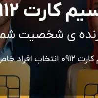 معاوضه (جابجایی خط سیم کارت ۹۱۲)
