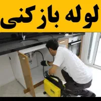 لوله بازکنی/چاه‌بازکن/فنرزنی/شبانه‌روزی/تضمینی|خدمات پیشه و مهارت|اراک, |دیوار