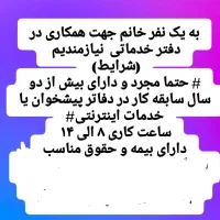 کاربر دفتر خدماتی ( خدمات اینترنتی  و الکترونیکی)|استخدام رایانه و فناوری اطلاعات|میاندوآب, |دیوار