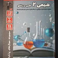 کتاب کار قلمچی شیمی یازدهم