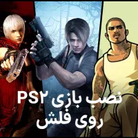 تخفیف ویژه نصب بازی پلی ۲ (انتخاب بازی‌ها با شما)