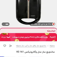 ساندویچ ساز|اجاق گاز و لوازم برقی پخت‌وپز|یاسوج, |دیوار