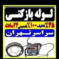 لوله بازکن فنرزن سراسر تهران شبانه روزی100%تضمینی