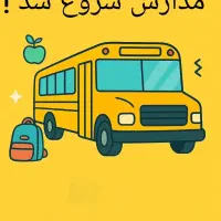 سرویس مدارس